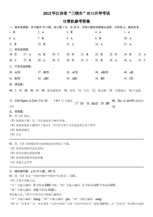 2013年江西省“三校生”对口升学考试计算机参考答案