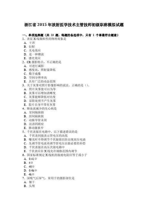 浙江省2015年放射医学技术主管技师初级职称模拟试题