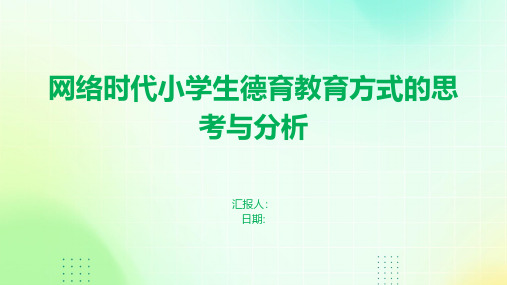 网络时代小学生德育教育方式的思考与分析