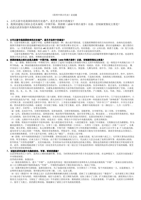 《简明中国古代史》论述题Microsoft Word 文档 (2)