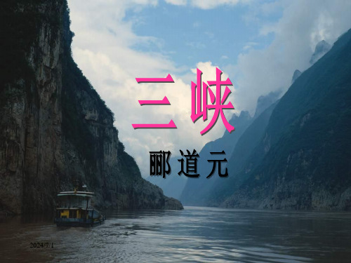 《三峡》公开课优秀课件