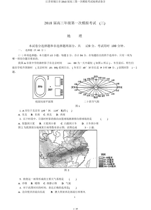 江苏省镇江市2018届高三第一次模拟考试地理试卷含