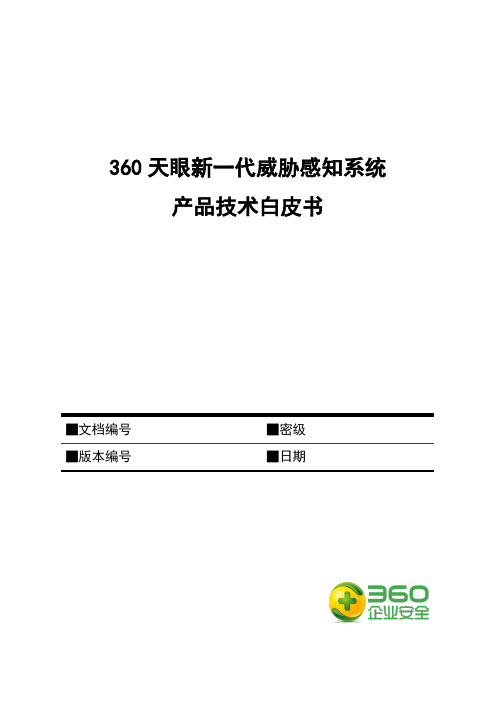 360天眼新一代威胁感知系统产品技术白皮书