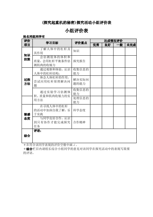 (探究起重机的秘密)探究活动小组评价表