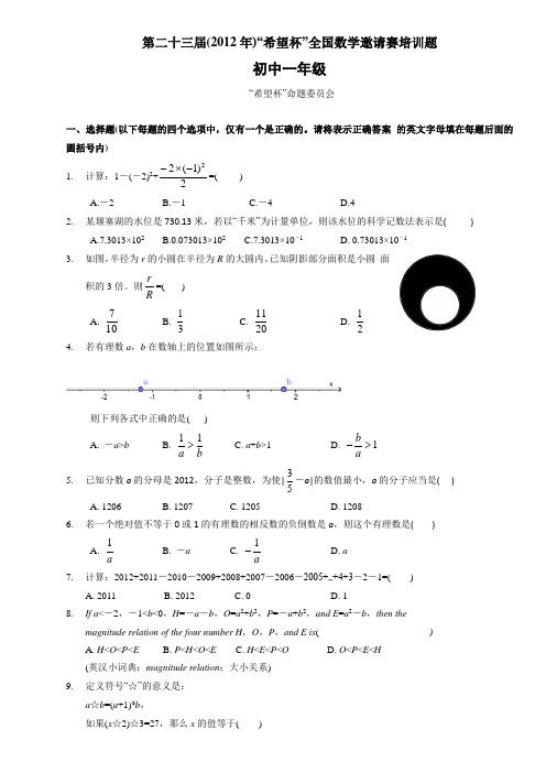 第二十三届(2012年)初一“希望杯”全国数学邀请赛培训题(含答案)