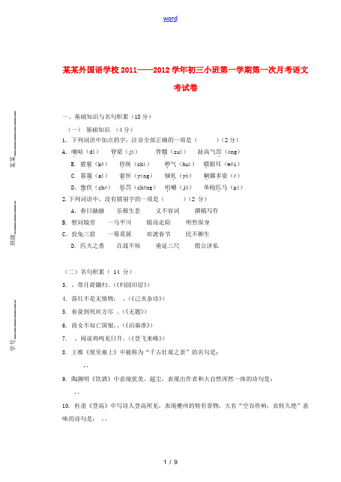 吉林省长春外国语学校2011-2012学年九年级语文上学期第一次月考试题(小班) 人教新课标版