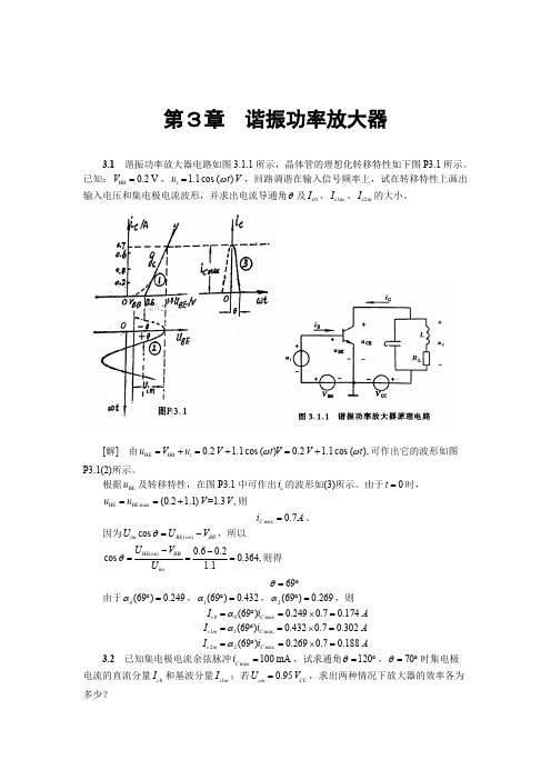 高频电子线路作业及答案(胡宴如 狄苏燕版)三章