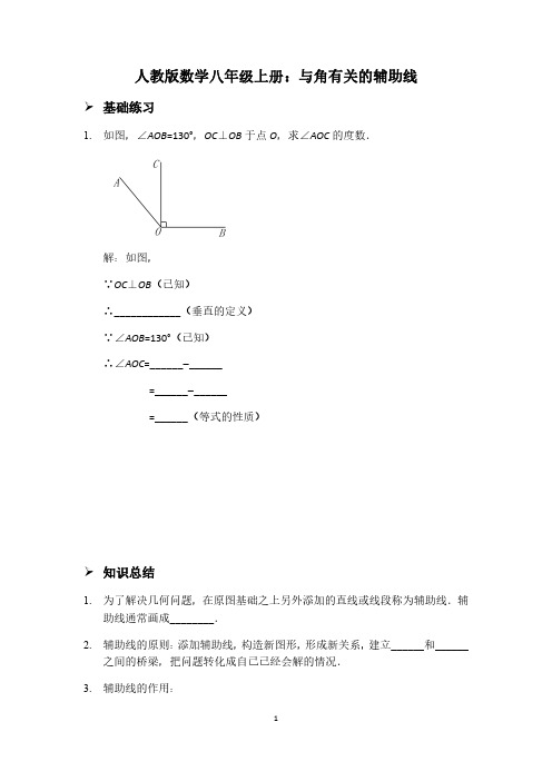 人教版数学八年级上册：与角有关的辅助线【含答案】