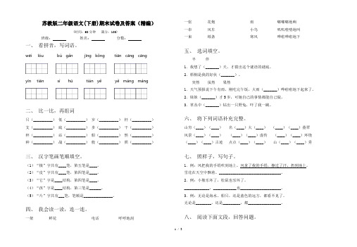 苏教版二年级语文(下册)期末试卷及答案(精编)