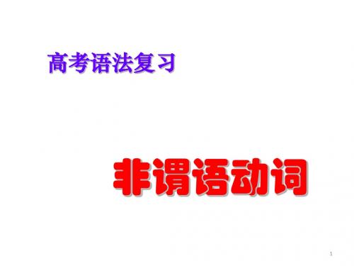 高考非谓语讲解含解题技巧ppt课件