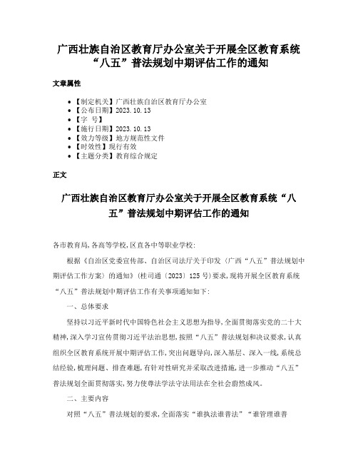 广西壮族自治区教育厅办公室关于开展全区教育系统“八五”普法规划中期评估工作的通知