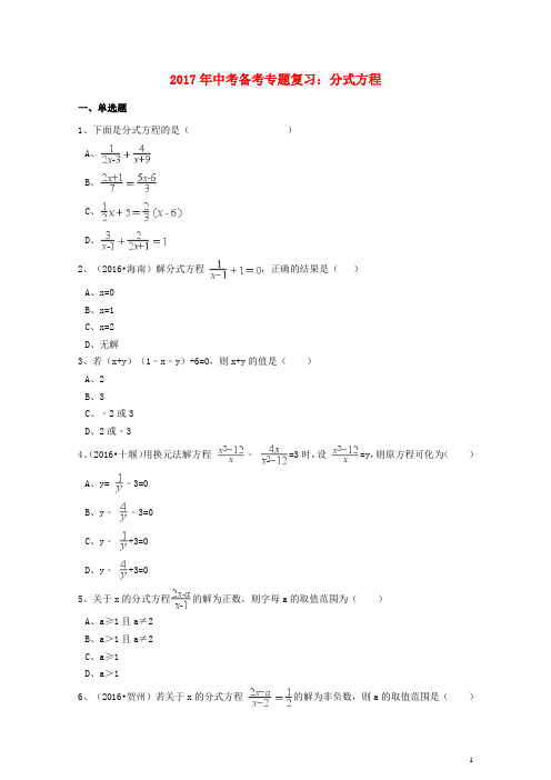 2017年中考数学备考专题复习分式方程含解析20170922260