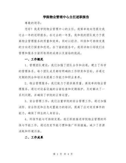 学院物业管理中心主任述职报告