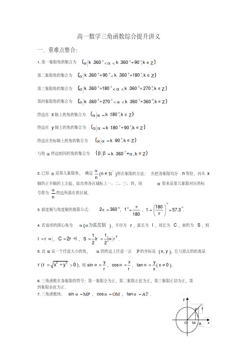 高一数学三角函数综合提升讲义