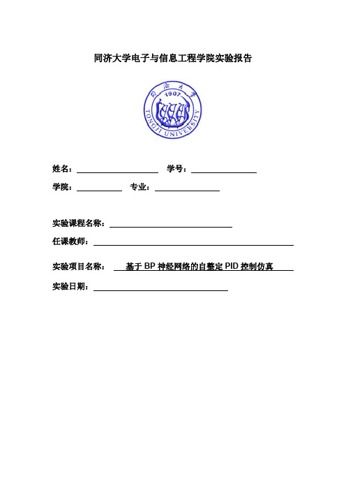 同济智能控制实验报告 基于BP神经网络的自整定PID控制仿真