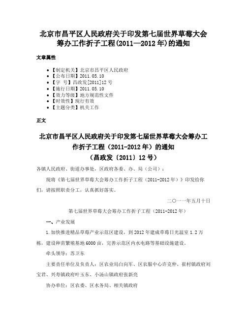 北京市昌平区人民政府关于印发第七届世界草莓大会筹办工作折子工程(2011—2012年)的通知