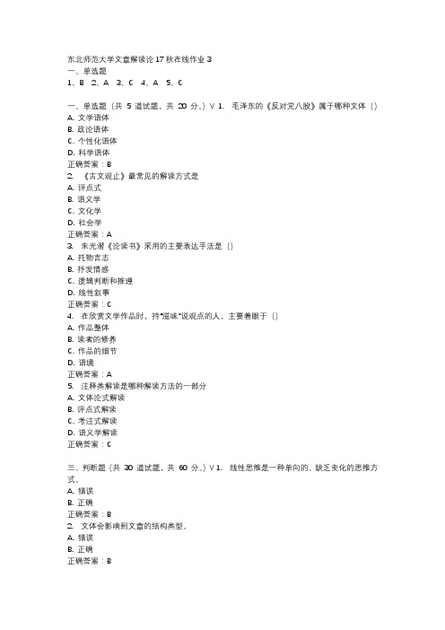 东北师范大学文章解读论17秋在线作业3-3