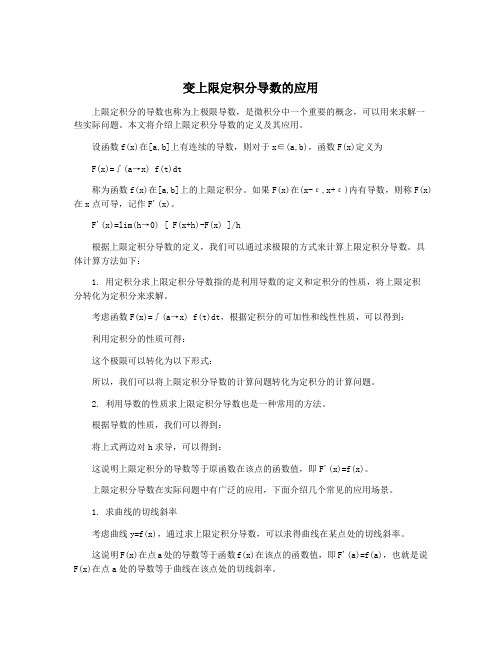 变上限定积分导数的应用