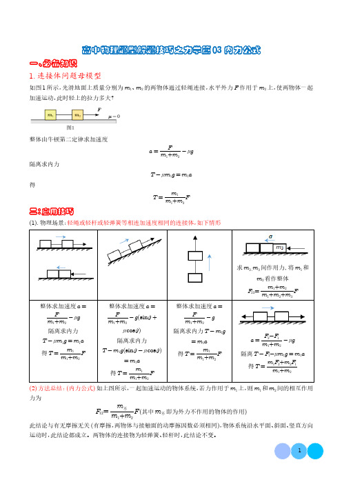 应用整体法和隔离法的解题技巧—内力公式(解析版)