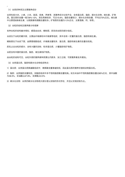 营养师二级考试:谷类的营养价值及合理利用