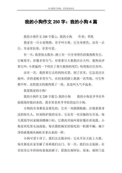 我的小狗作文250字：我的小狗4篇