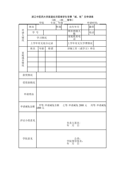 浙江中医药大学家庭经济困难学生学费“减、免”交申请表