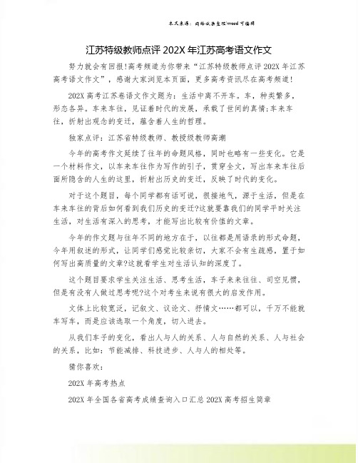 江苏特级教师点评202X年江苏高考语文作文.doc