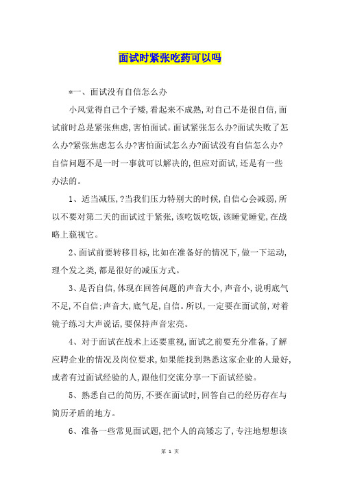 面试时紧张吃药可以吗
