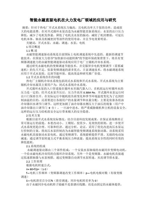 智能永磁直驱电机在火力发电厂领域的应用与研究