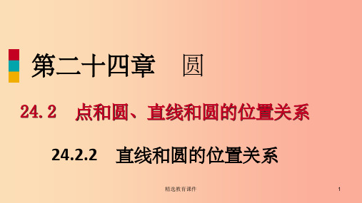 九年级数学上册第24章圆24.2点和圆直线和圆的位置关系24.2.2切线的判定和性质作业本课件 新人