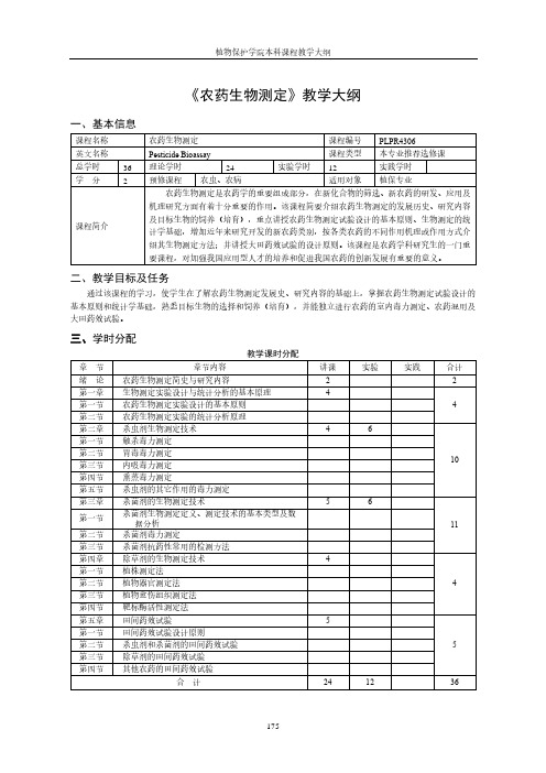 农药生物测定教学大纲