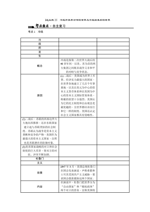 24)主题25 冷战和美苏对峙的世界及冷战结束后的世界