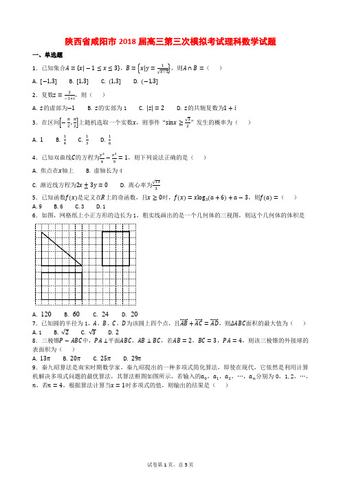 陕西省咸阳市2018届高三第三次模拟考试理科数学试题