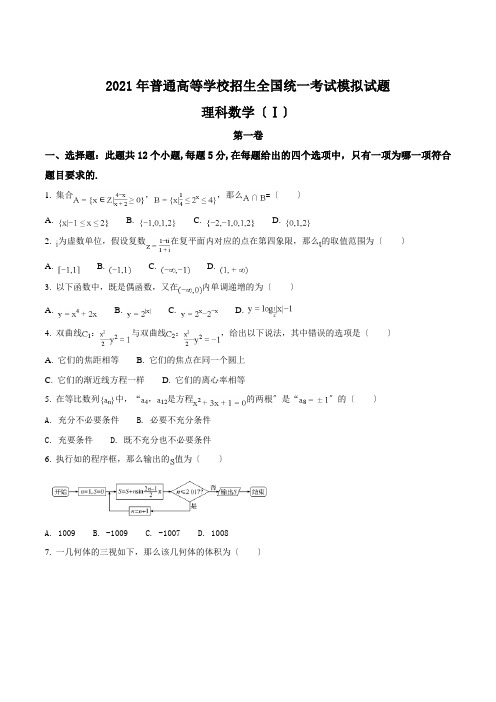 精品解析：河北省衡水中学高三高考押题理数试题(原卷版)