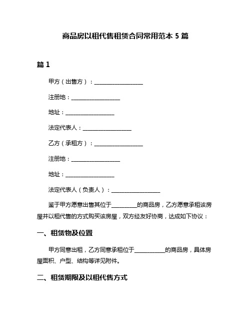 商品房以租代售租赁合同常用范本5篇