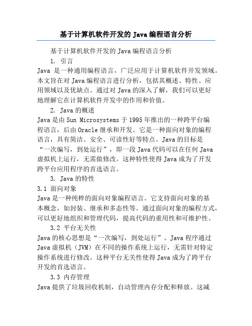 基于计算机软件开发的Java编程语言分析