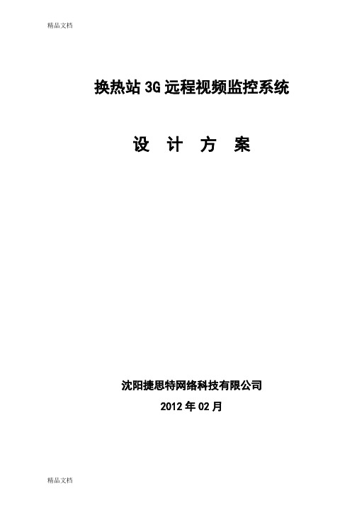 (整理)换热站3G远程监控系统设计方案