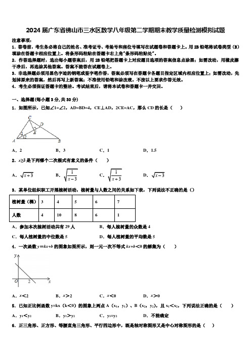 2024届广东省佛山市三水区数学八年级第二学期期末教学质量检测模拟试题含解析