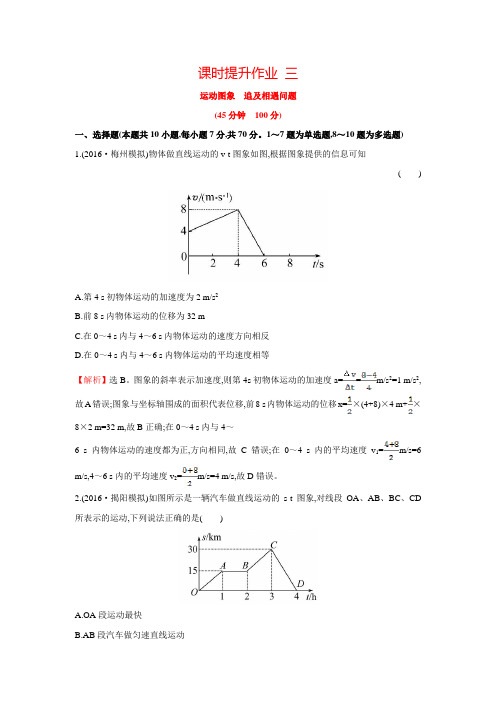 世纪金榜人教版高三第一轮复习物理套题 课时提升作业 三 1.3【含解析】