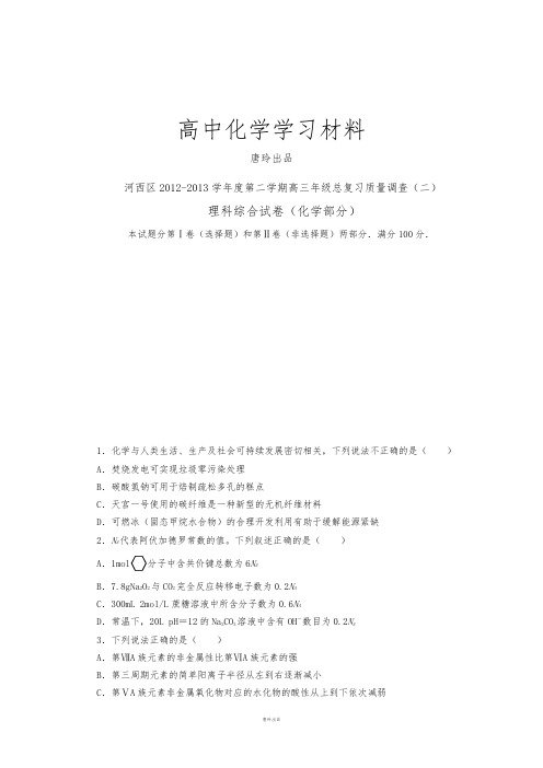 高考化学复习河西区2012-2013学年度第二学期高三年级总复习质量调查(二).docx