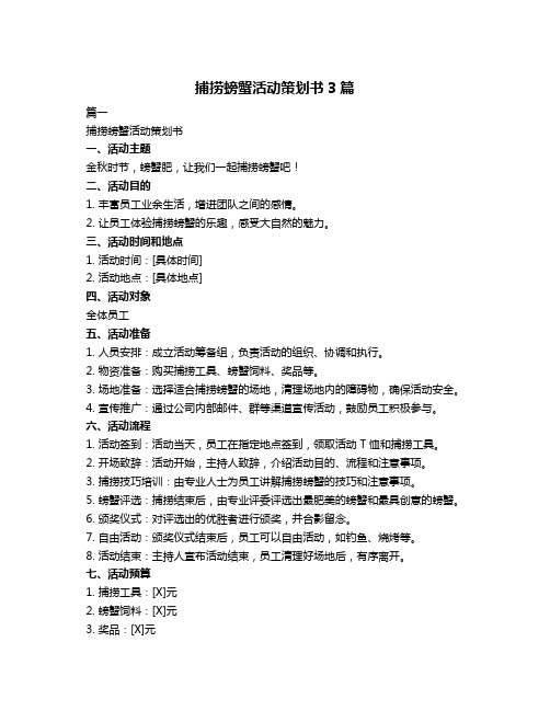 捕捞螃蟹活动策划书3篇