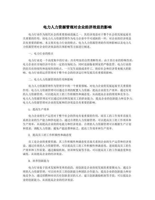 电力人力资源管理对企业经济效益的影响