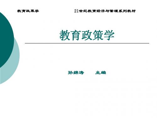 教育政策学第三章 中外教育政策简介