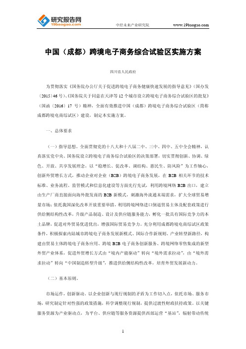 中国(成都)跨境电子商务综合试验区实施方案