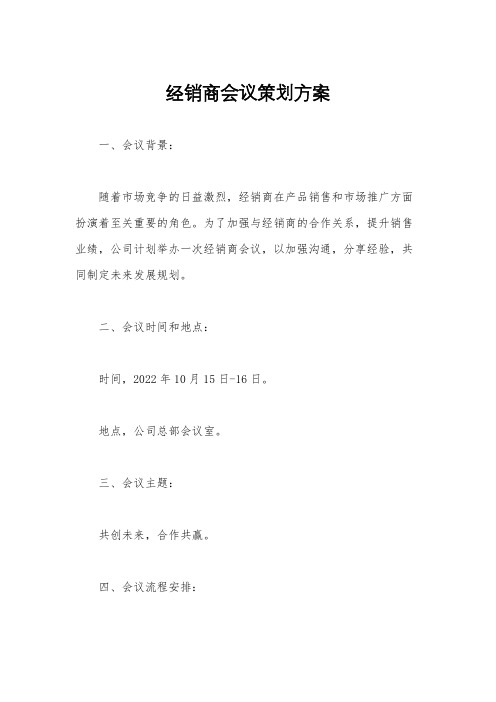 经销商会议策划方案