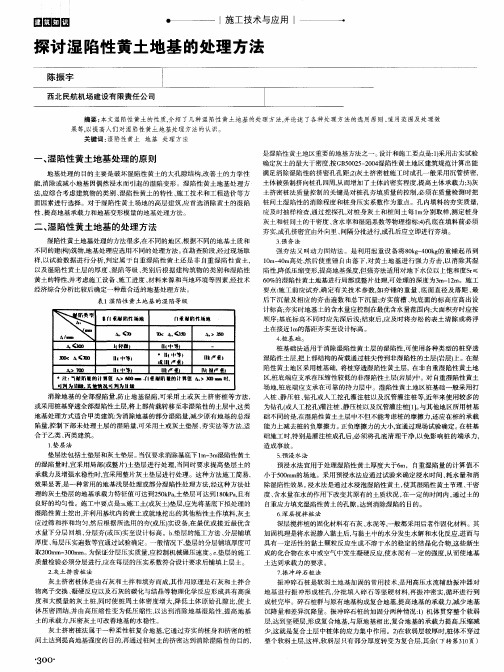 探讨湿陷性黄土地基的处理方法