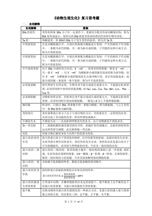 动物生理生化复习思考题