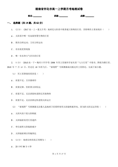 湖南省怀化市高一上学期月考地理试卷