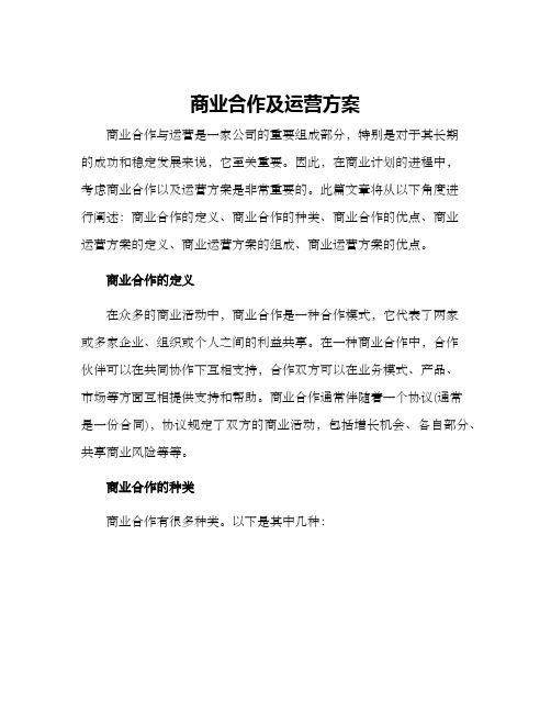 商业合作及运营方案