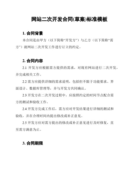 网站二次开发合同(草案)标准模板